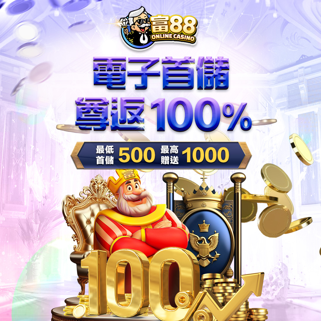 富88娛樂城