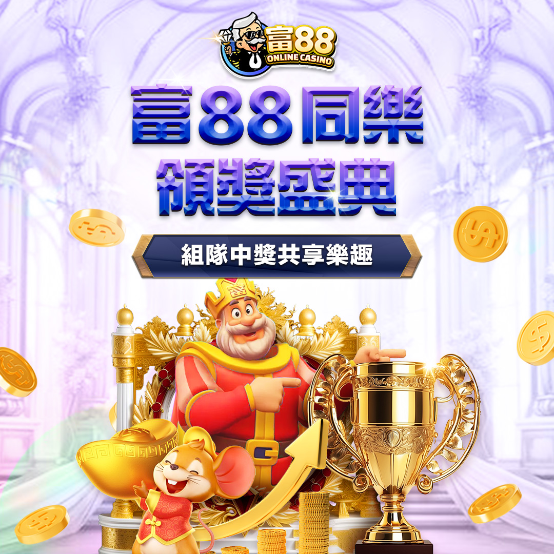 富88娛樂城