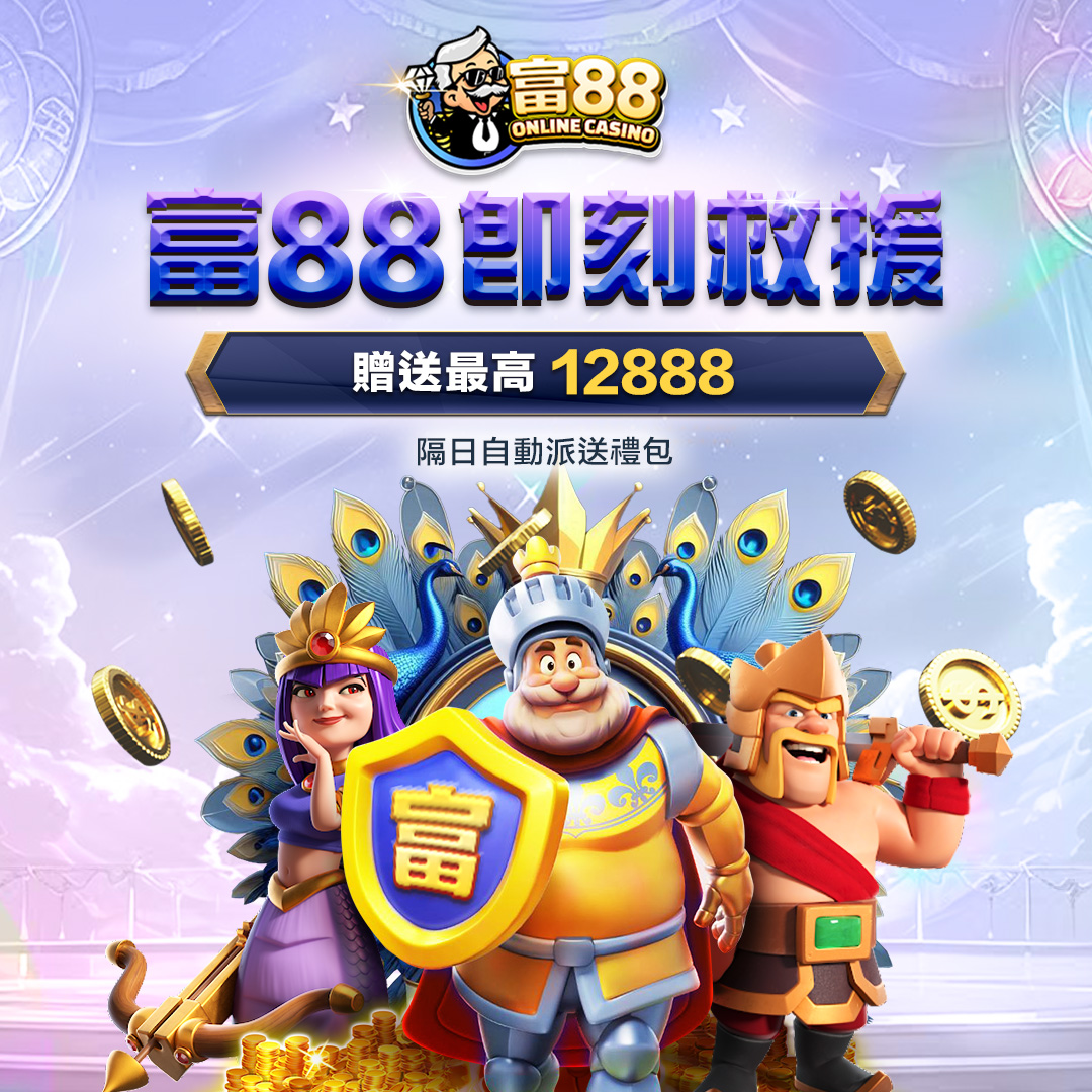富88娛樂城